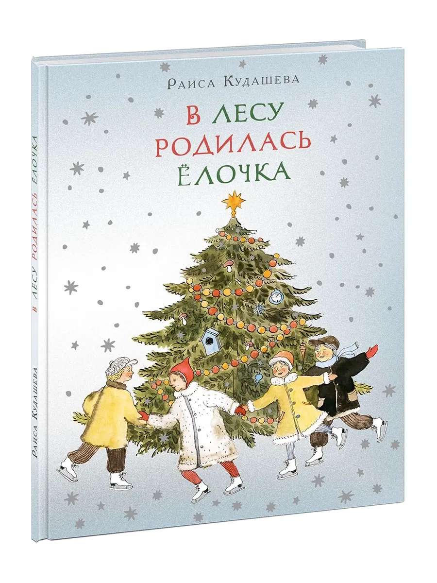 Кто написал в лесу родилась елочка.