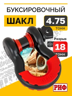 Шакл 4,75 т