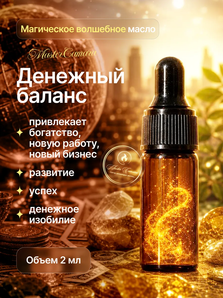 Магическое масло "Денежный баланс"