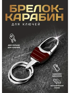 Брелок-карабин для ключей