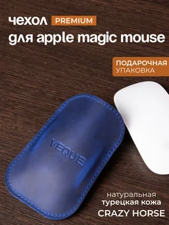 Кожаный чехол для Apple Magic Mouse 1,2,3