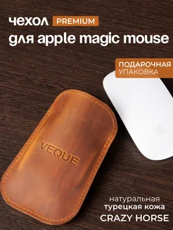 Кожаный чехол для Apple Magic Mouse 1,2,3