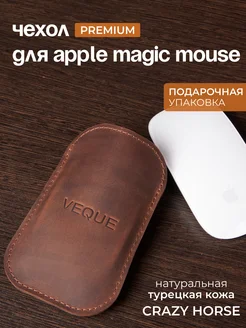 Кожаный чехол для Apple Magic Mouse 1,2,3