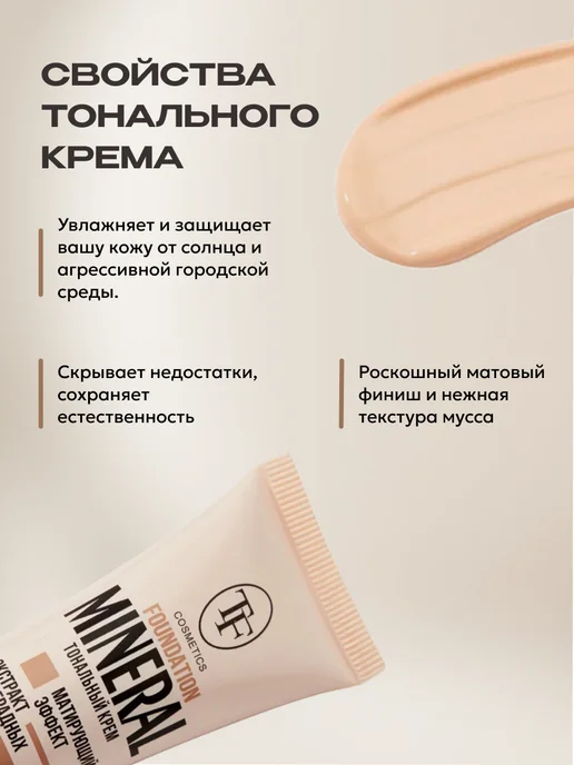 TF COSMETICS Тональный крем Mineral Foudation № 51, бежевый, фото 2