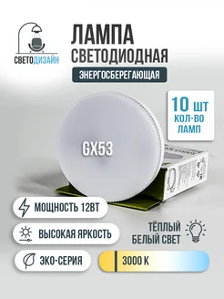 Энергосберегающая светодиодная лампа GX53