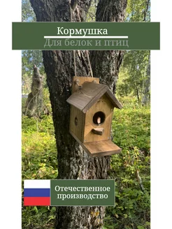 Кормушка для птиц, белок, из натурального дерева Бельчатник