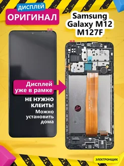 Дисплей для Samsung Galaxy M12 (M127F) модуль