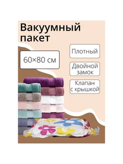 Вакуумный пакет для хранения вещей 60×80 см