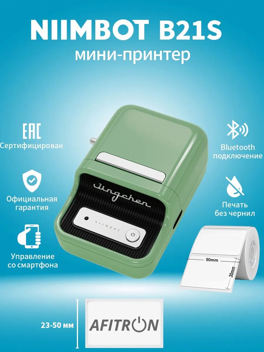 Принтер этикеток штрих-кода термопринтер B21S