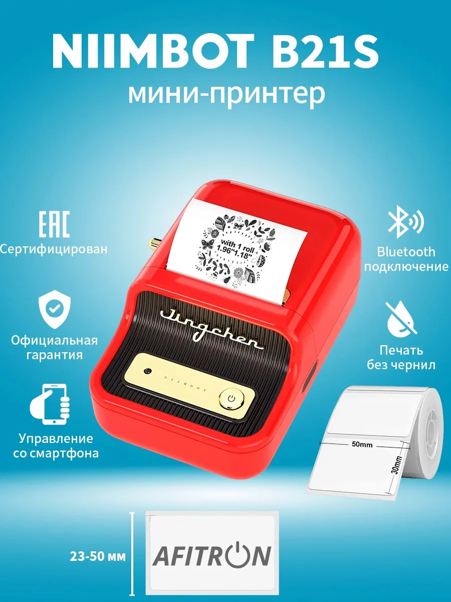 Принтер этикеток штрих-кода термопринтер B21S