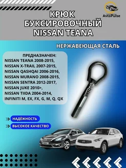 Крюк буксировочный Nissan Teana