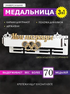 Медальница с полкой