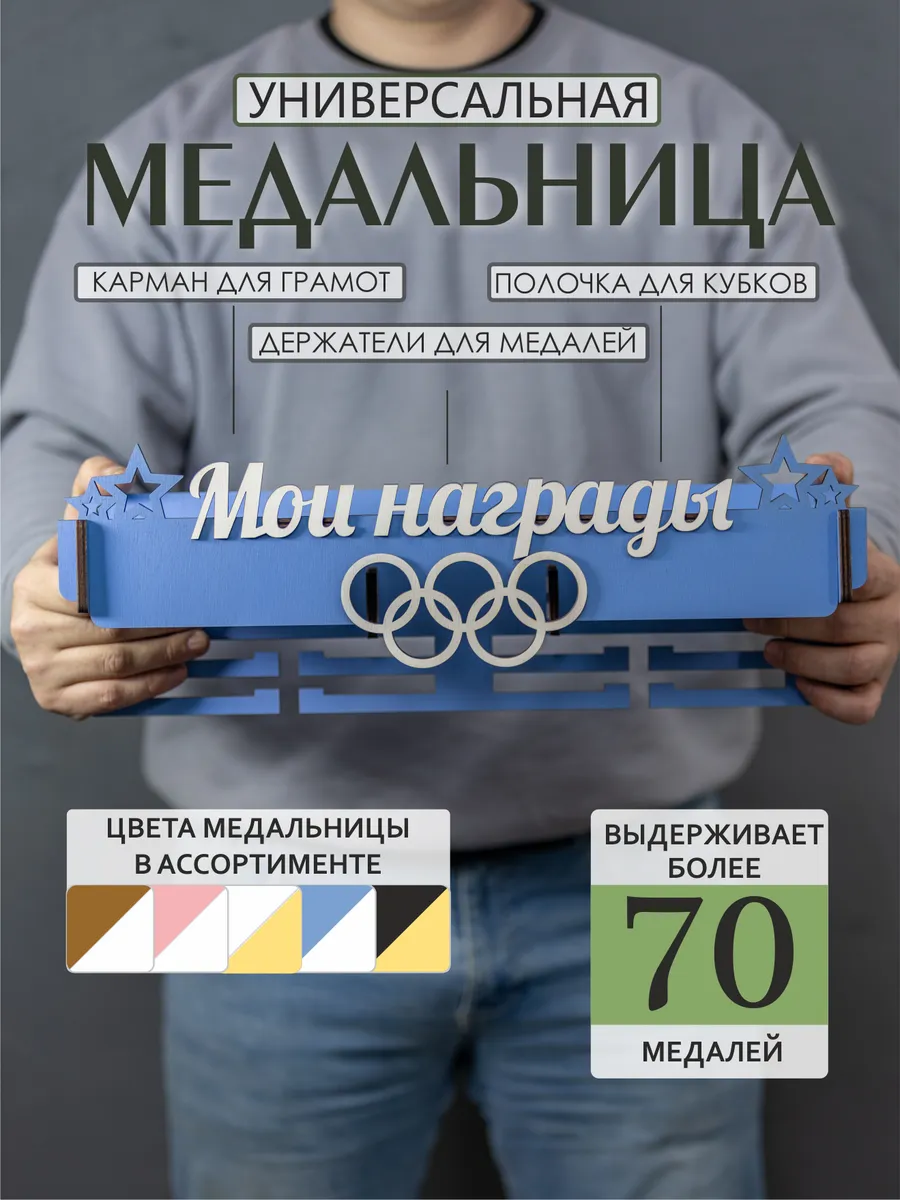 Медальница с полкой для Кубков и Грамотницей