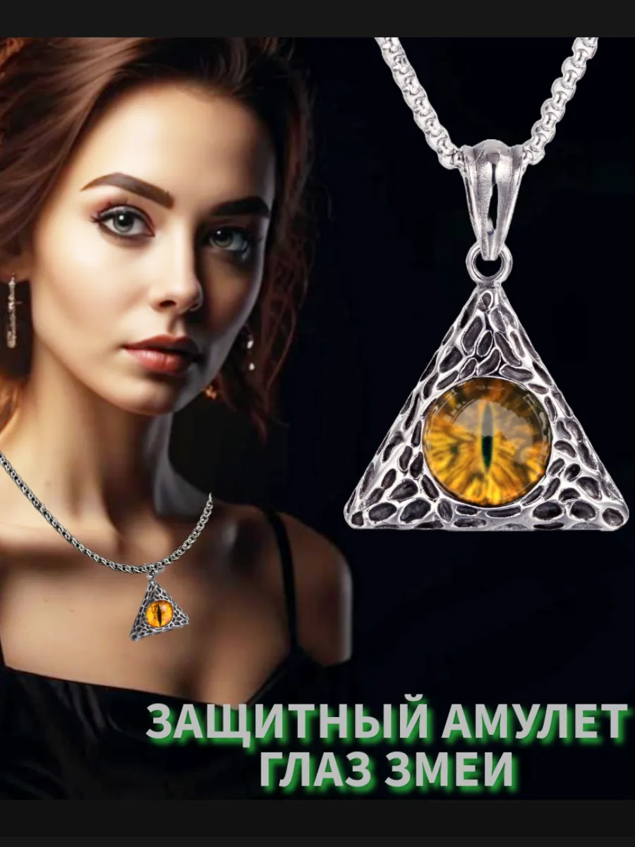 Амулет Змея, талисман здоровья