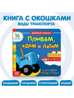 Картонная книга с окошками "Плывём, едем, летим"