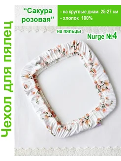 Чехол для пялец Nurge №4 и круглые диам. 25-27 см FOKADOKA 270595487 купить за 663 ₽ в интернет-магазине Wildberries