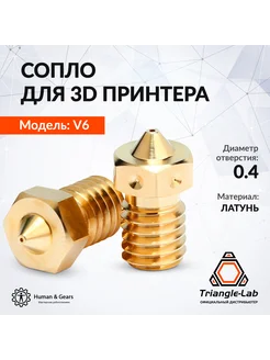 Сопло E3D V6 0.4мм, латунь