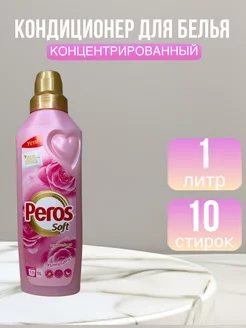 Кондиционер для белья парфюмированный для стирки PEROS 270596280 купить за 295 ₽ в интернет-магазине Wildberries