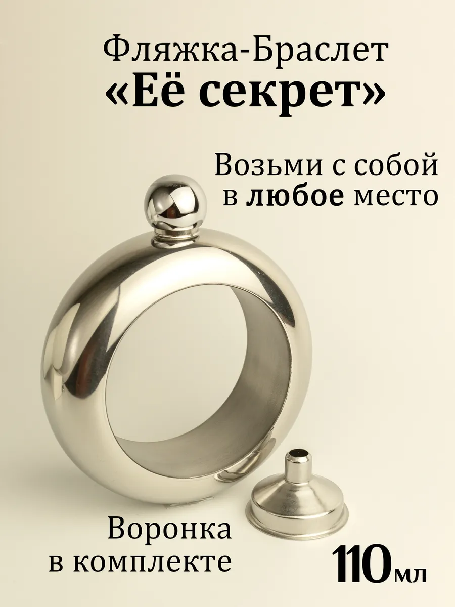 Браслет фляжка на руку
