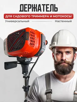 Настенный держатель для триммера и мотокос WHEHOME 270596608 купить за 586 ₽ в интернет-магазине Wildberries