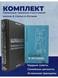 Исламские книги Семья в Исламе и Правила счастливой жизни