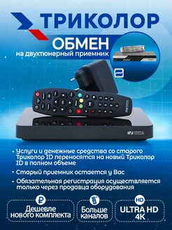 Обмен на спутниковый двухтюнерный ресивер Триколор ТВ TRICOLORTV 270598098 купить за 6 681 ₽ в интернет-магазине Wildberries