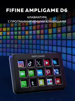 Контроллер для стриминга Visualization Keyboard D6 FIFINE 270598378 купить за 8 462 ₽ в интернет-магазине Wildberries