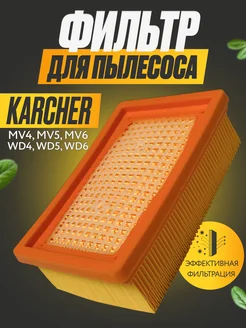 Фильтр для пылесоса Керхер Karcher MV4, MV5, WD4, WD5, WD6