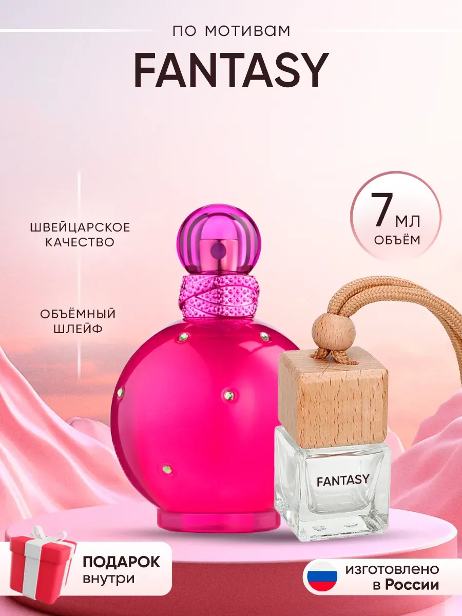 Автопарфюм по мотивам Britney Spears Fantasy