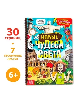 Книга с прозрачными страницами "Новые чудеса света"