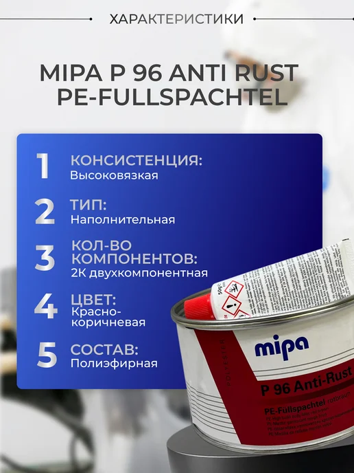 mipa Шпатлевка-наполнитель P96 красно-коричневая 2кг, 2 кг, фото 2