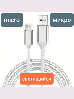 Кабель micro usb для мобильных устройств светящийся SIPEHR SHOP 270600427 купить за 175 ₽ в интернет-магазине Wildberries