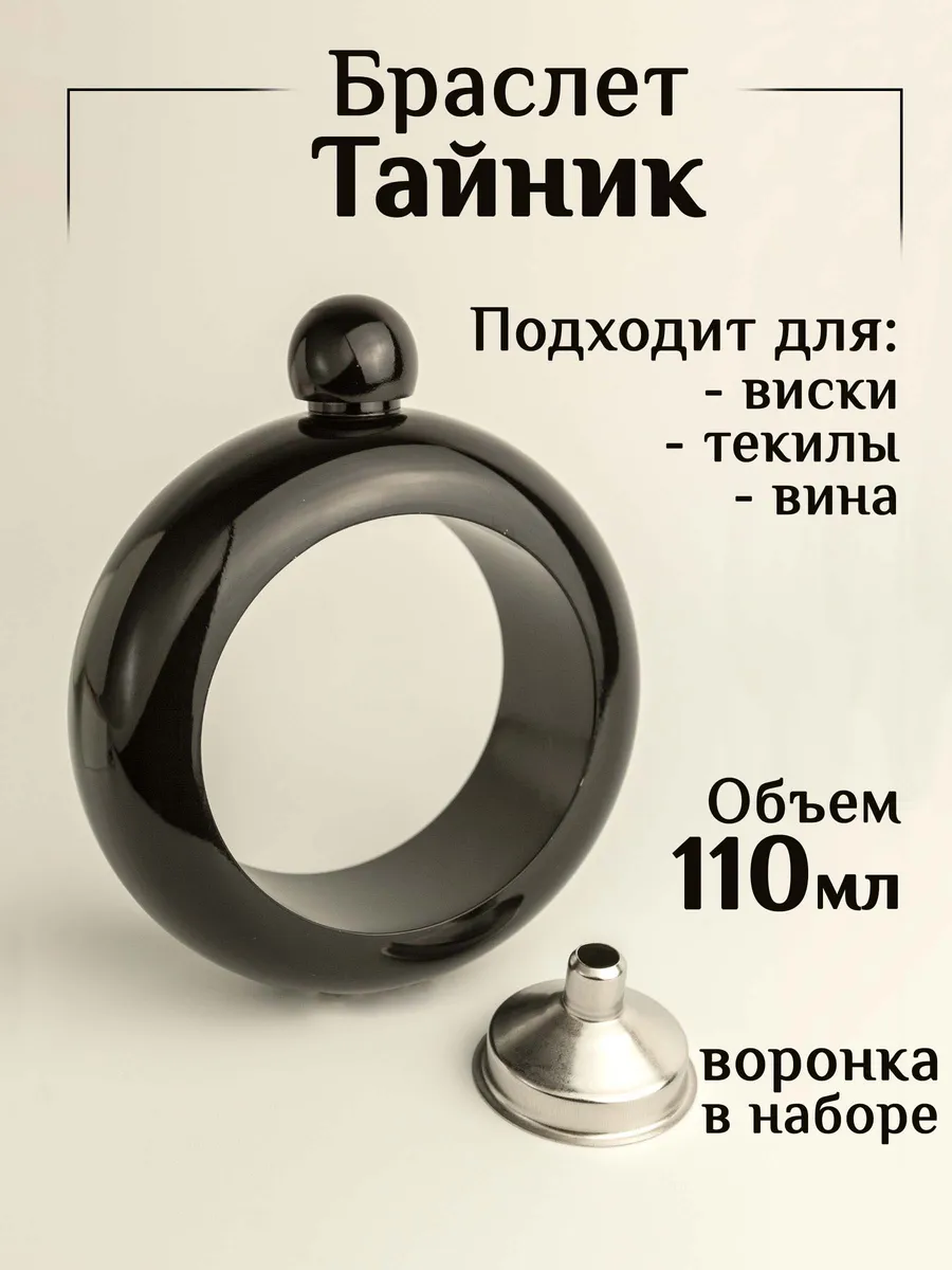 Браслет фляжка на руку...