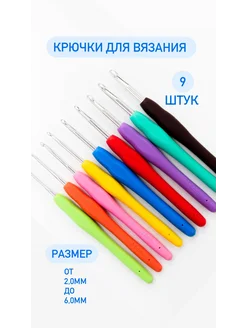 Крючки для вязания с силиконовой ручкой 9 шт Biser-businka 270600890 купить за 280 ₽ в интернет-магазине Wildberries