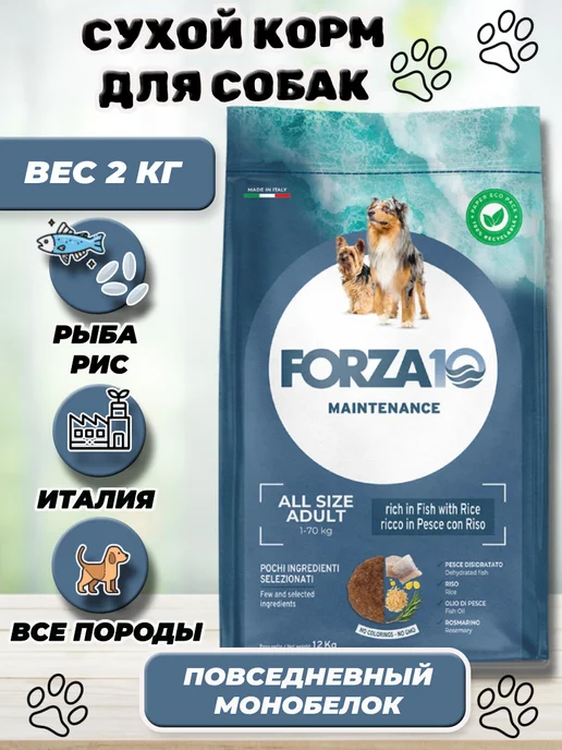 Сухой корм Forza10 для собак, рыба, 2 кг