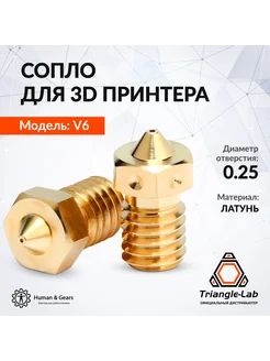 Сопло E3D V6 0.25мм, латунь