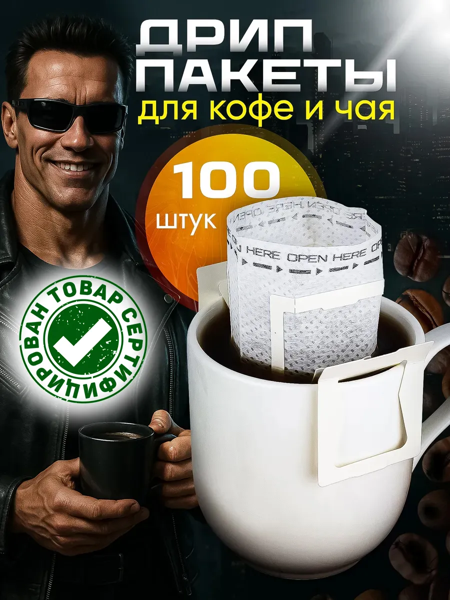 Дрип пакеты пустые для кофе и чая 100 шт