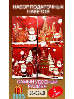 Набор подарочных новогодних пакетов