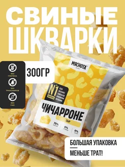 Свиные шкварки чичарроне Сыр 300гр