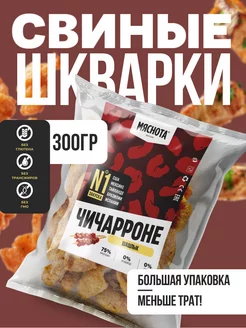 Свиные шкварки чичарроне "Шашлык" 300гр