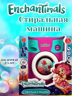 Детская стиральная машина Enchantimals