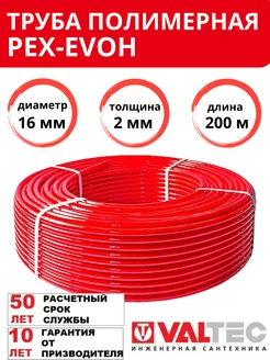 Полимерная труба PEX c слоем EVOH, 16 (2.0), бухта 200м Valtec 270603668 купить за 18 487 ₽ в интернет-магазине Wildberries