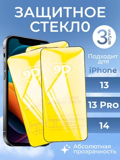 Защитное стекло на iPhone 13 13 Pro 14 айфон