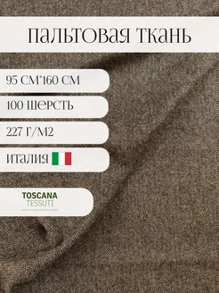 Пальтовая ткань для шитья шерсть италия