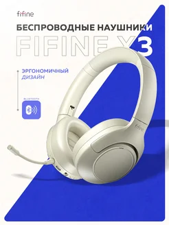 Беспроводные Bluetooth наушники X3 wireless FIFINE 270609035 купить за 3 709 ₽ в интернет-магазине Wildberries