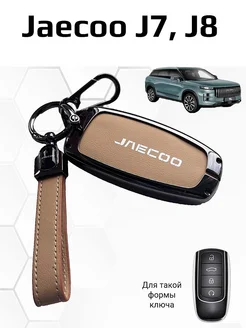 Чехол на ключ Jaecoo J7, J8