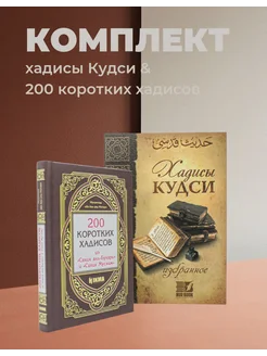 Исламские книги Хадисы кудси и 200 хадисов из аль-Бухари