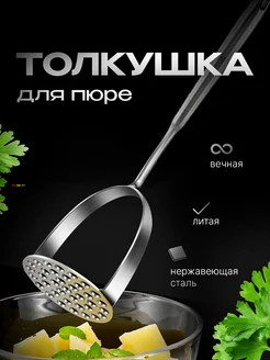 Толкушка пресс для картофельного пюре Right store 270610029 купить за 518 ₽ в интернет‑магазине Wildberries