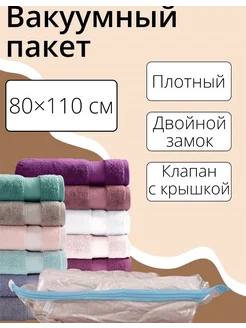 Вакуумный пакет для хранения вещей Доляна 80×110 см