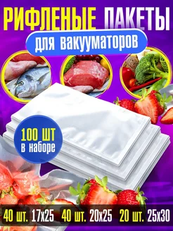 Пакеты для вакууматора рифленые набор 100 шт